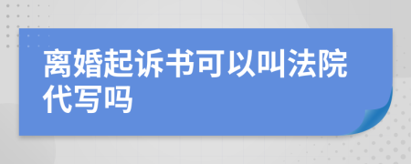 離婚起訴書可以叫法院代寫嗎