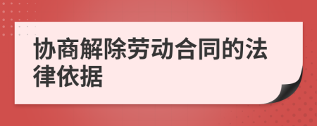 協(xié)商解除勞動合同的法律依據(jù)