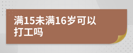 滿15未滿16歲可以打工嗎