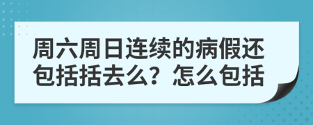 周六周日連續(xù)的病假還包括括去么？怎么包括
