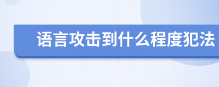 語言攻擊到什么程度犯法