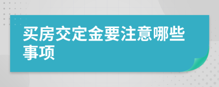 買房交定金要注意哪些事項