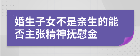 婚生子女不是親生的能否主張精神撫慰金