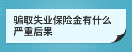 騙取失業(yè)保險金有什么嚴重后果
