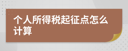 個人所得稅起征點怎么計算