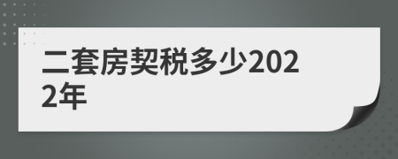 二套房契稅多少2022年
