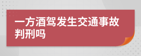 一方酒駕發(fā)生交通事故判刑嗎