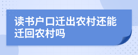 讀書戶口遷出農(nóng)村還能遷回農(nóng)村嗎