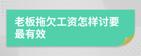 老板拖欠工資怎樣討要最有效