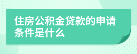 住房公積金貸款的申請(qǐng)條件是什么
