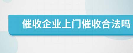 催收企業(yè)上門催收合法嗎