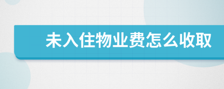 未入住物業(yè)費怎么收取