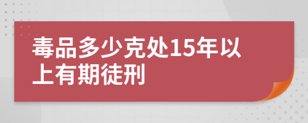 毒品多少克處15年以上有期徒刑