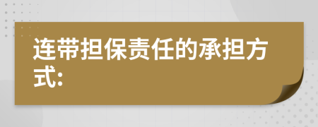 連帶擔(dān)保責(zé)任的承擔(dān)方式:
