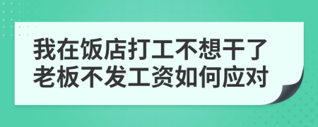 我在飯店打工不想干了老板不發(fā)工資如何應(yīng)對(duì)