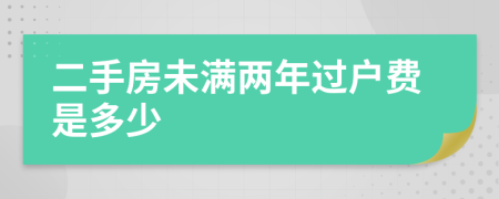 二手房未滿兩年過(guò)戶費(fèi)是多少