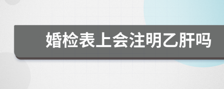 婚檢表上會(huì)注明乙肝嗎