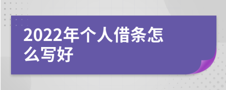 2022年個人借條怎么寫好