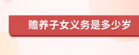 贍養(yǎng)子女義務(wù)是多少歲