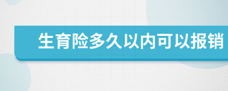 生育險(xiǎn)多久以內(nèi)可以報(bào)銷