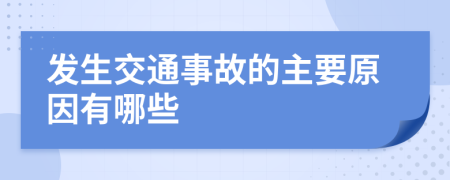 發(fā)生交通事故的主要原因有哪些