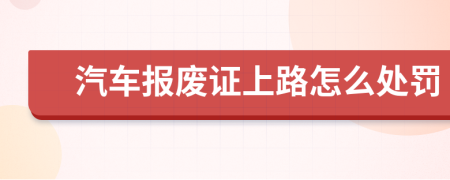 汽車報廢證上路怎么處罰