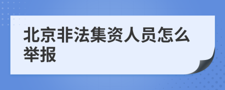 北京非法集資人員怎么舉報