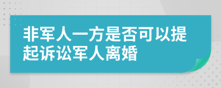 非軍人一方是否可以提起訴訟軍人離婚