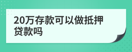 20萬存款可以做抵押貸款嗎