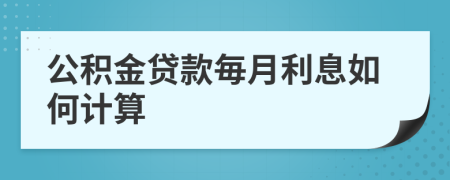 公積金貸款毎月利息如何計算
