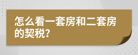 怎么看一套房和二套房的契稅？
