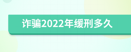 詐騙2022年緩刑多久