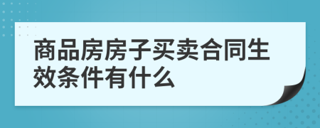 商品房房子買賣合同生效條件有什么