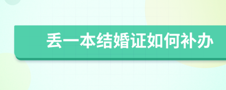 丟一本結(jié)婚證如何補辦