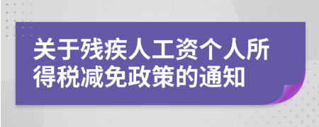 關(guān)于殘疾人工資個(gè)人所得稅減免政策的通知