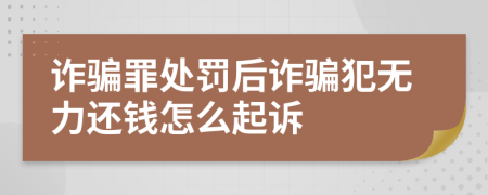 詐騙罪處罰后詐騙犯無力還錢怎么起訴