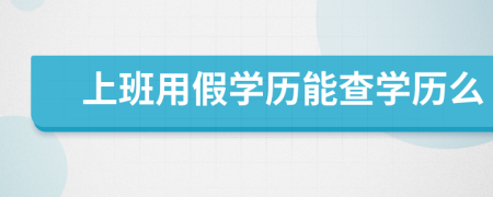 上班用假學(xué)歷能查學(xué)歷么
