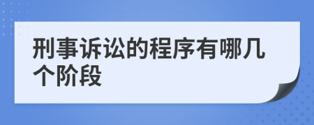 刑事訴訟的程序有哪幾個階段