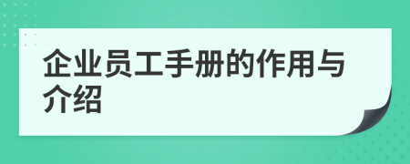 企業(yè)員工手冊的作用與介紹