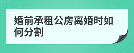 婚前承租公房離婚時如何分割