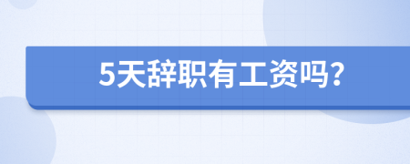 5天辭職有工資嗎？
