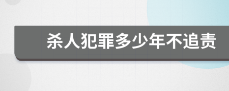  殺人犯罪多少年不追責(zé)