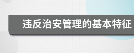 違反治安管理的基本特征