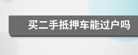 買(mǎi)二手抵押車(chē)能過(guò)戶(hù)嗎