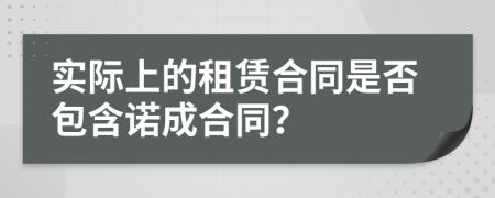 實(shí)際上的租賃合同是否包含諾成合同？