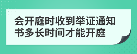 會開庭時收到舉證通知書多長時間才能開庭