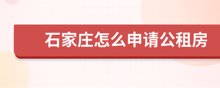 石家莊怎么申請公租房