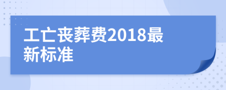 工亡喪葬費(fèi)2018最新標(biāo)準(zhǔn)