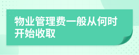 物業(yè)管理費(fèi)一般從何時(shí)開始收取