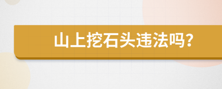 山上挖石頭違法嗎？